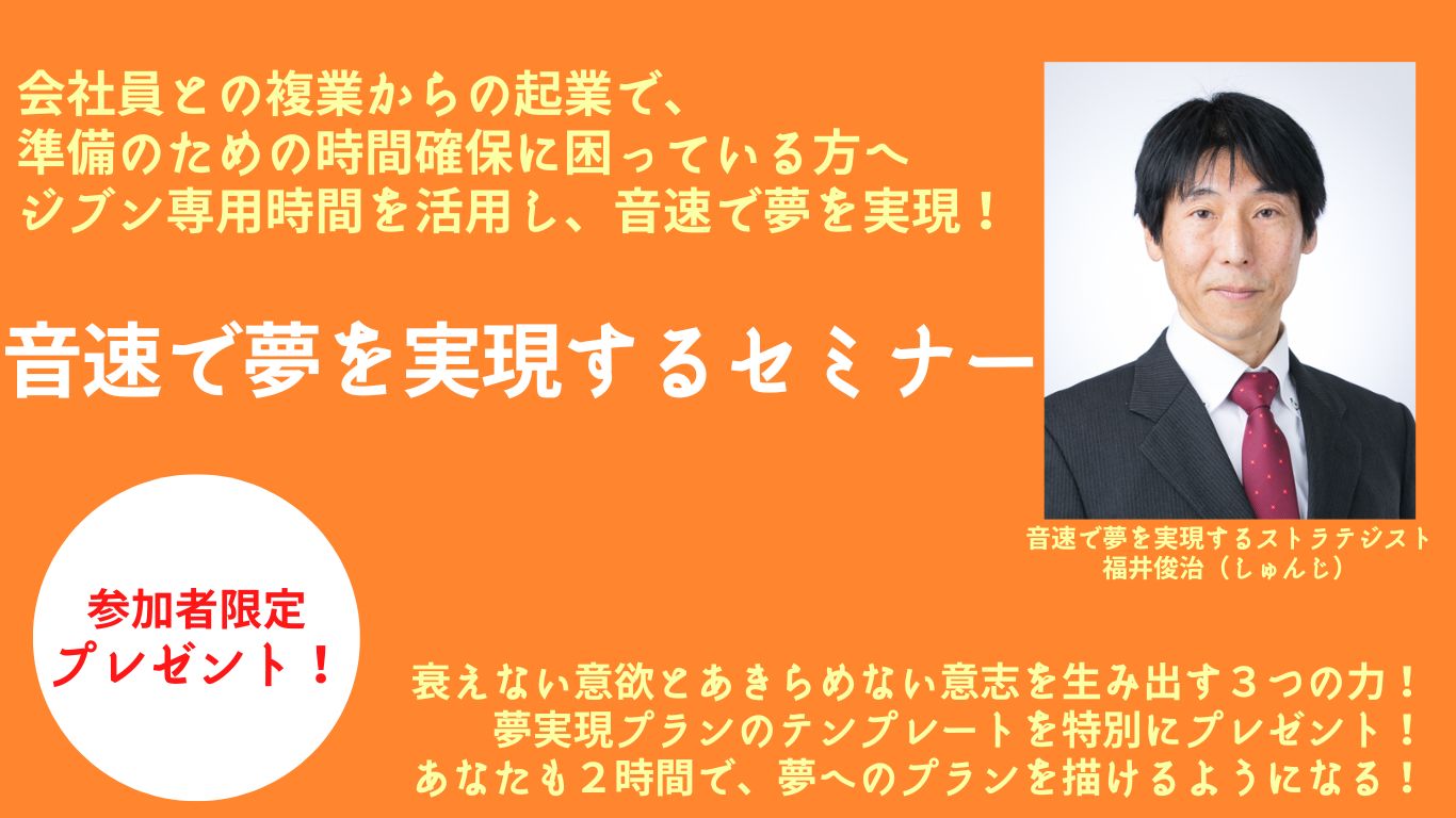 音速で夢を実現するセミナー | マネジメントコーチ 福井俊治